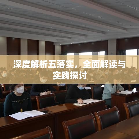 深度解析五落实，全面解读与实践探讨