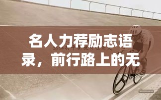 名人力荐励志语录，前行路上的无尽动力源泉