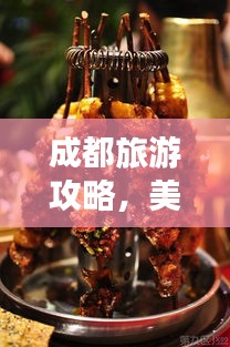 成都旅游攻略，美食天堂之旅，吃货必打卡！