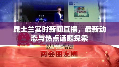 昆士兰实时新闻直播，最新动态与热点话题探索