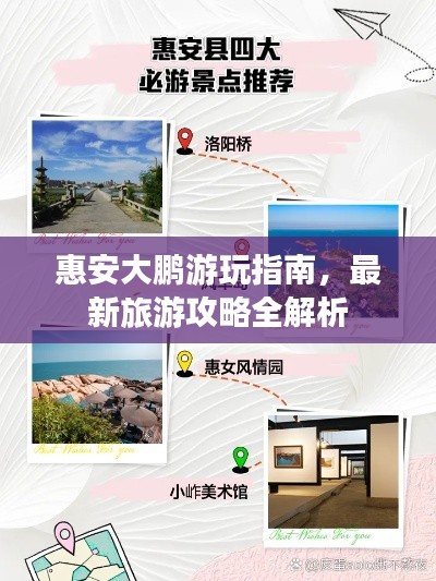 惠安大鹏游玩指南，最新旅游攻略全解析