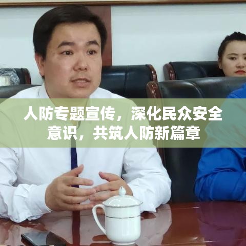人防专题宣传，深化民众安全意识，共筑人防新篇章