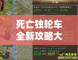 死亡独轮车全新攻略大揭秘！