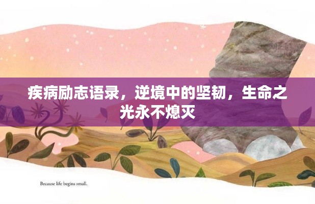 疾病励志语录，逆境中的坚韧，生命之光永不熄灭