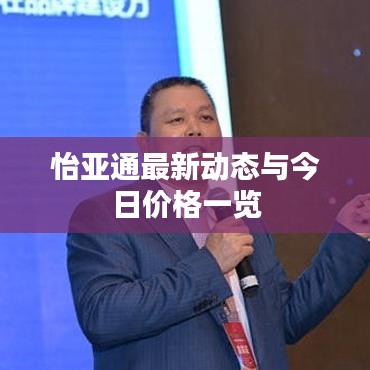 怡亚通最新动态与今日价格一览