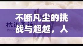 不断凡尘的挑战与超越，人生的奋斗之旅