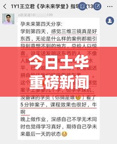 今日土华重磅新闻速递
