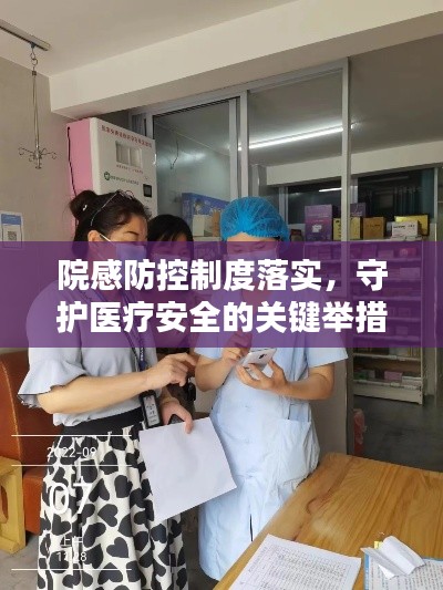 院感防控制度落实，守护医疗安全的关键举措