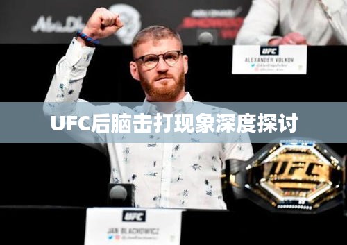 UFC后脑击打现象深度探讨