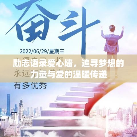 励志语录爱心墙，追寻梦想的力量与爱的温暖传递