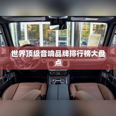 世界顶级音响品牌排行榜大盘点