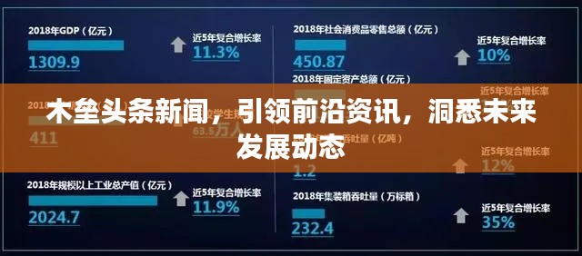 木垒头条新闻，引领前沿资讯，洞悉未来发展动态