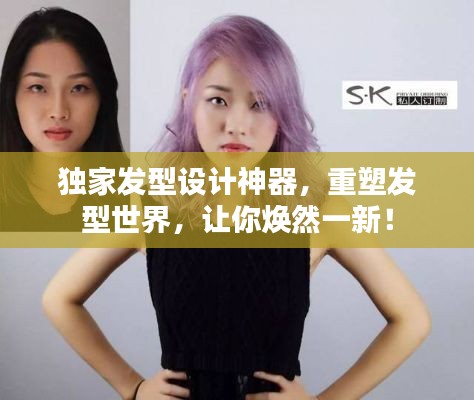 独家发型设计神器，重塑发型世界，让你焕然一新！