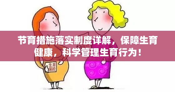 节育措施落实制度详解，保障生育健康，科学管理生育行为！