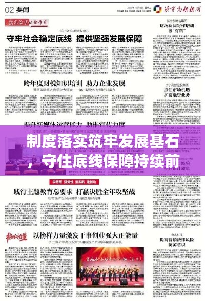 制度落实筑牢发展基石，守住底线保障持续前行