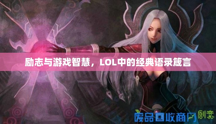 励志与游戏智慧，LOL中的经典语录箴言