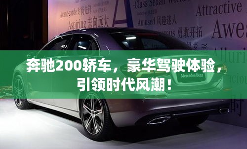奔驰200轿车，豪华驾驶体验，引领时代风潮！