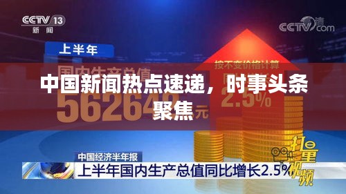 中国新闻热点速递，时事头条聚焦