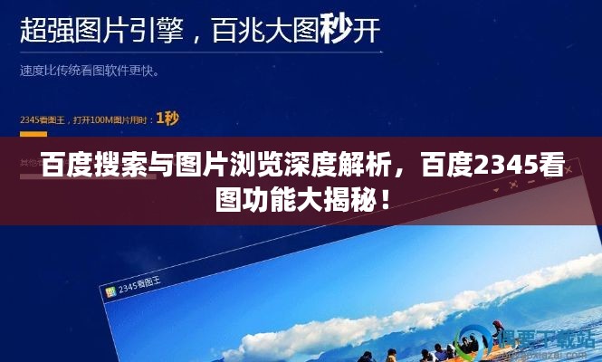 百度搜索与图片浏览深度解析，百度2345看图功能大揭秘！