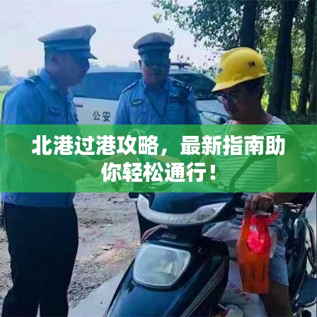 北港过港攻略，最新指南助你轻松通行！
