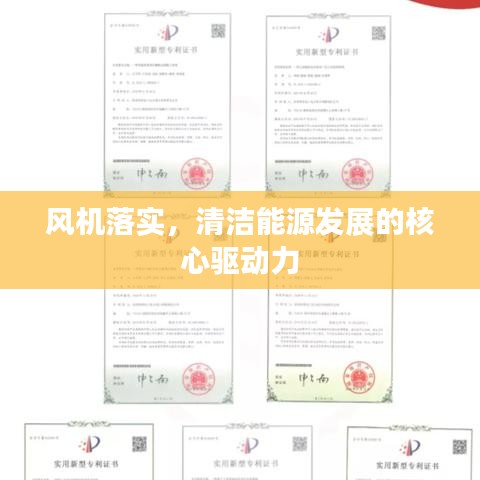 风机落实，清洁能源发展的核心驱动力