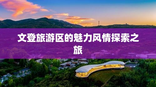 文登旅游区的魅力风情探索之旅