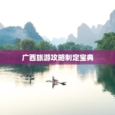 广西旅游攻略制定宝典
