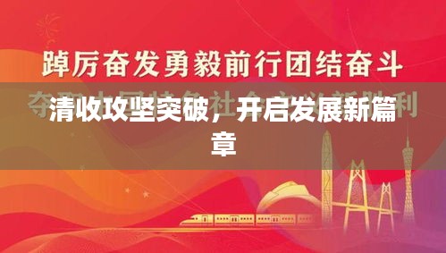 清收攻坚突破，开启发展新篇章