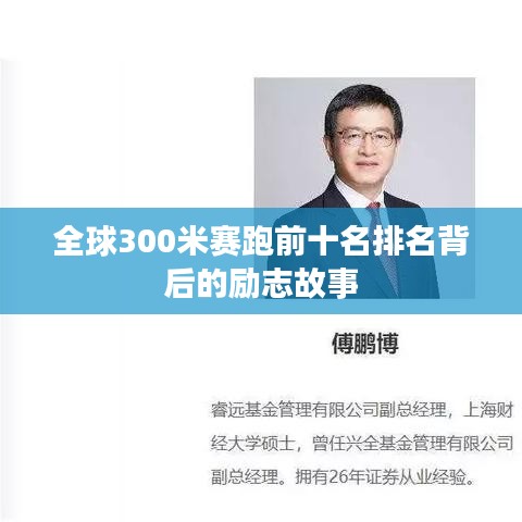 全球300米赛跑前十名排名背后的励志故事
