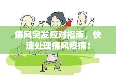 痛风突发应对指南，快速处理痛风疼痛！