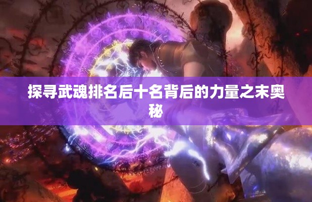 探寻武魂排名后十名背后的力量之末奥秘