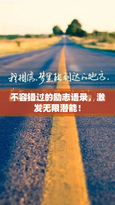 不容错过的励志语录，激发无限潜能！