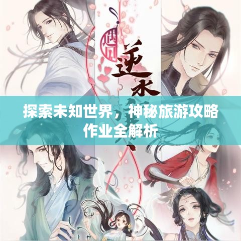 探索未知世界，神秘旅游攻略作业全解析