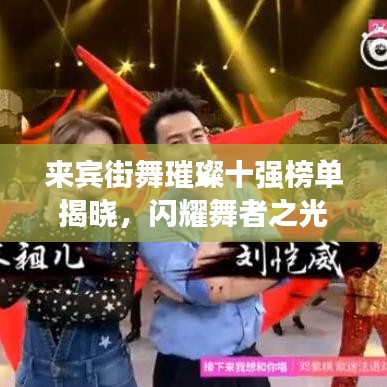 来宾街舞璀璨十强榜单揭晓，闪耀舞者之光
