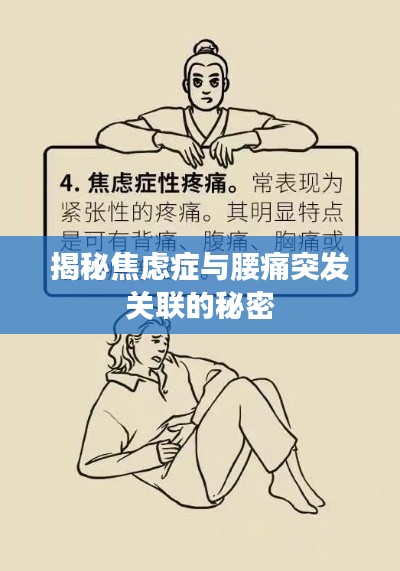 揭秘焦虑症与腰痛突发关联的秘密