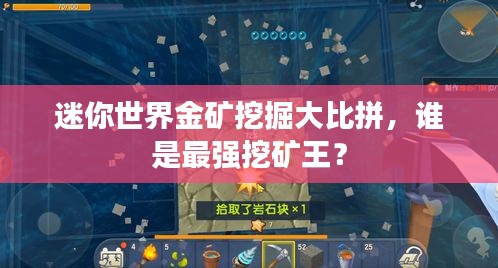 迷你世界金矿挖掘大比拼，谁是最强挖矿王？
