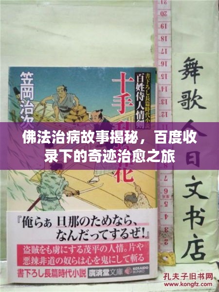 佛法治病故事揭秘，百度收录下的奇迹治愈之旅