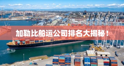 加勒比船运公司排名大揭秘！