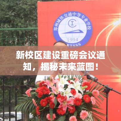 新校区建设重磅会议通知，揭秘未来蓝图！