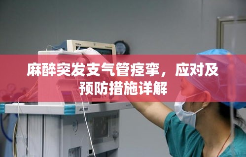 麻醉突发支气管痉挛，应对及预防措施详解