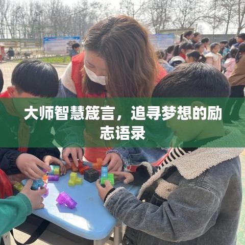 大师智慧箴言，追寻梦想的励志语录