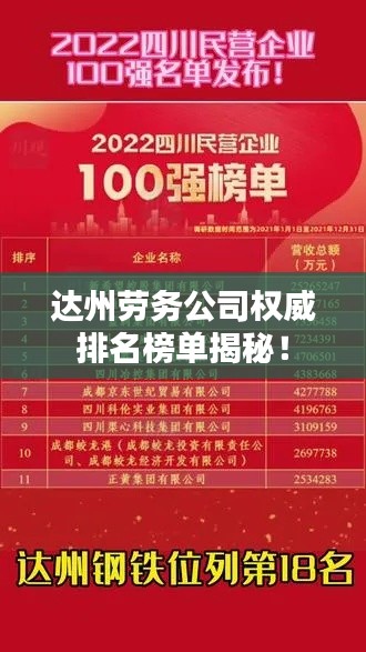 达州劳务公司权威排名榜单揭秘！