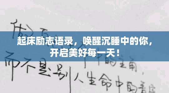起床励志语录，唤醒沉睡中的你，开启美好每一天！