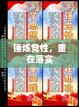 锤炼党性，重在落实