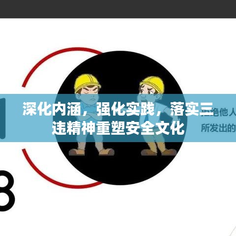 深化内涵，强化实践，落实三违精神重塑安全文化