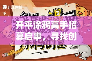 开平涂鸦高手招募启事，寻找创意无限的艺术人才！