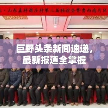 巨野头条新闻速递，最新报道全掌握