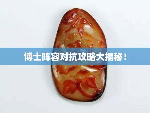 博士阵容对抗攻略大揭秘！