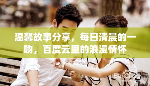 温馨故事分享，每日清晨的一吻，百度云里的浪漫情怀