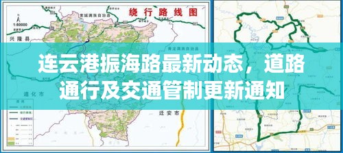 连云港振海路最新动态，道路通行及交通管制更新通知